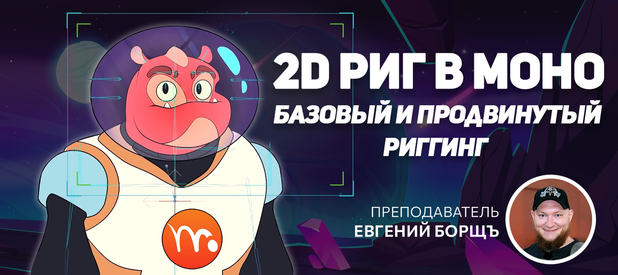 2D риг в Moho - Школа анимации