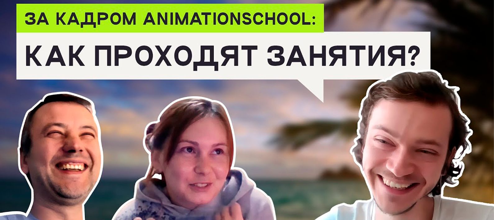 Погрузись[hl]в атмосферу курса[/hl] с помощью этого ролика

