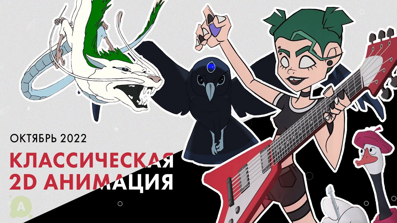 Классическая 2D анимация. 2 класс – Механика движения - Школа анимации