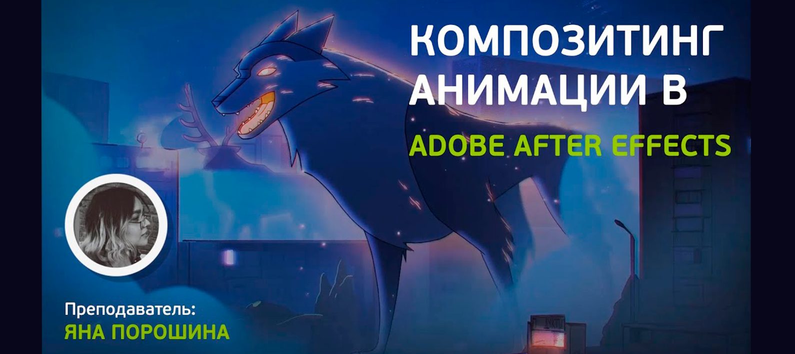 Композитинг анимации в Adobe After Effects - Школа анимации