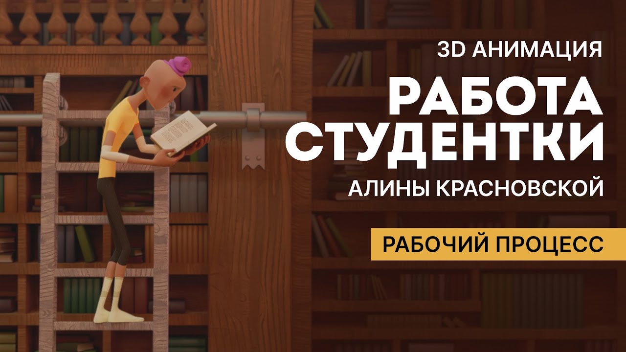 Работа Алины Красновской с курса «3D анимация. Введение в механику тела»