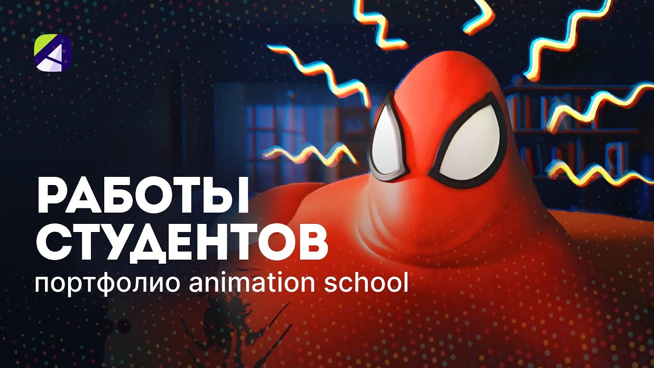 Портфолио Animation school. Работы студентов